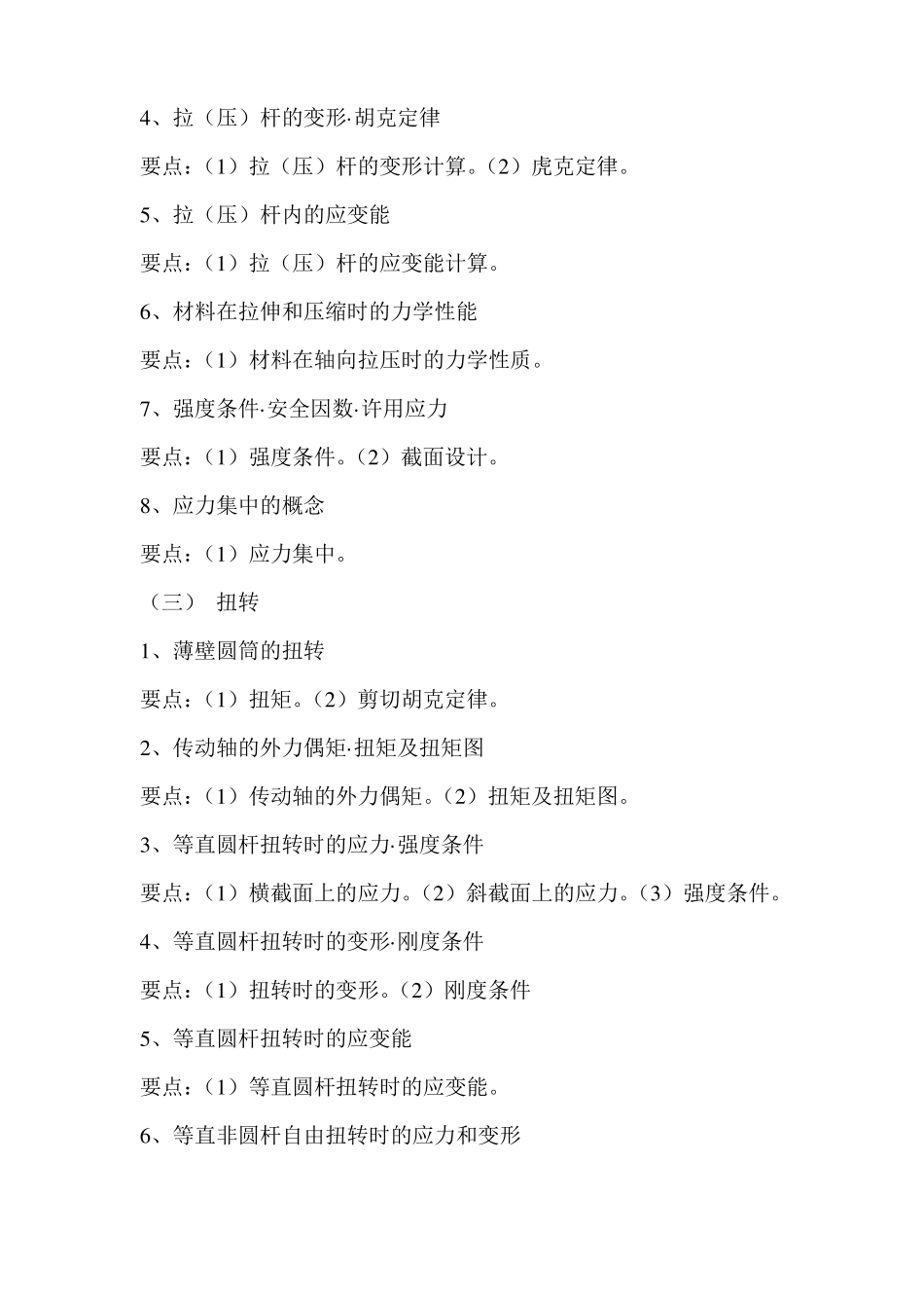 湖南文理学院材料力学专升本考试大纲_第2页