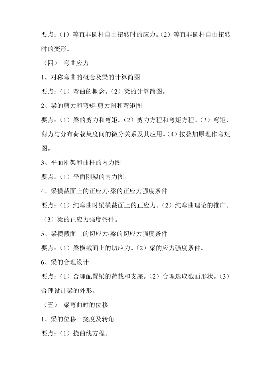 湖南文理学院材料力学专升本考试大纲_第3页
