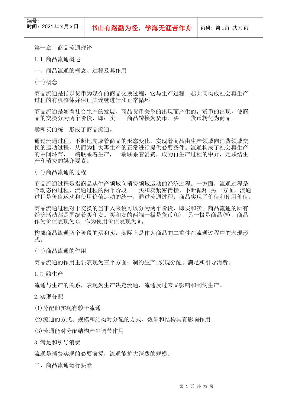 某商品流通管理知识概述及财务知识分析_第1页