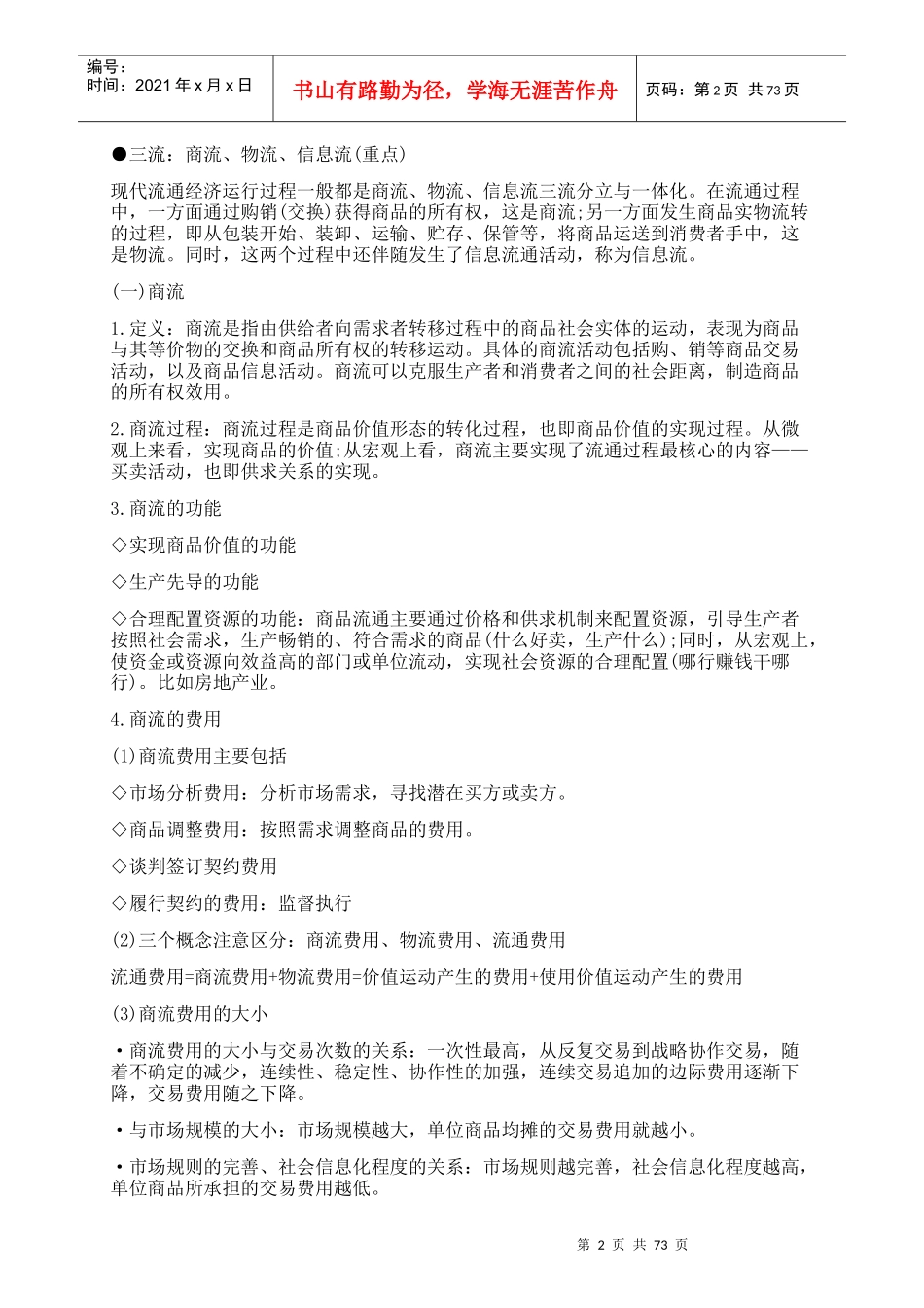 某商品流通管理知识概述及财务知识分析_第2页