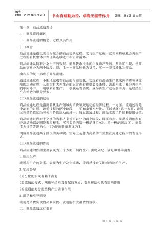 某商品流通管理知识概述及财务知识分析