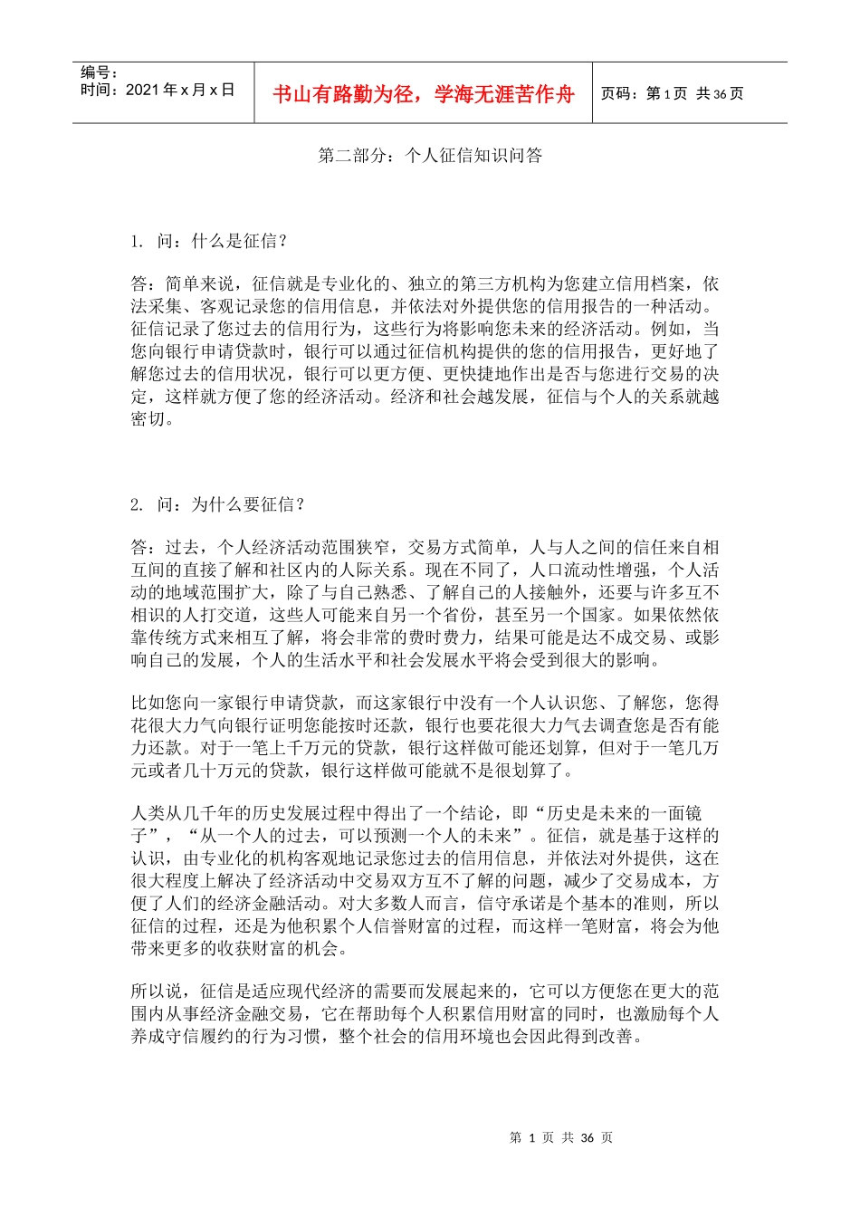 信用管理-个人征信知识问答_第1页