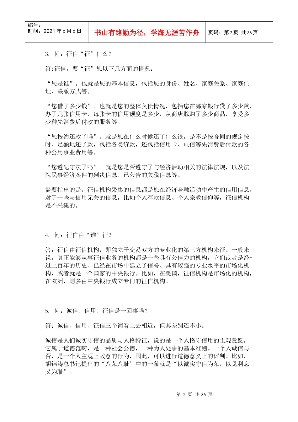 信用管理-个人征信知识问答_第2页