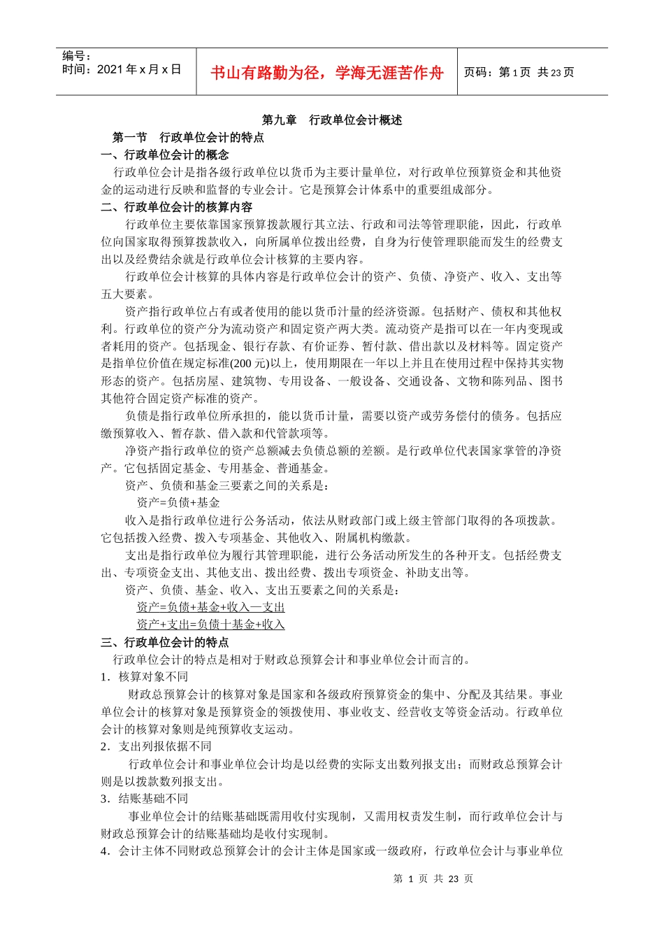 行政单位会计与资产的核算_第1页