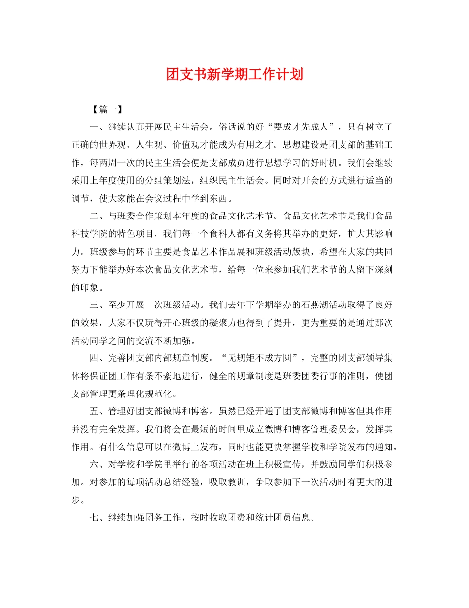 团支书新学期工作计划 _第1页