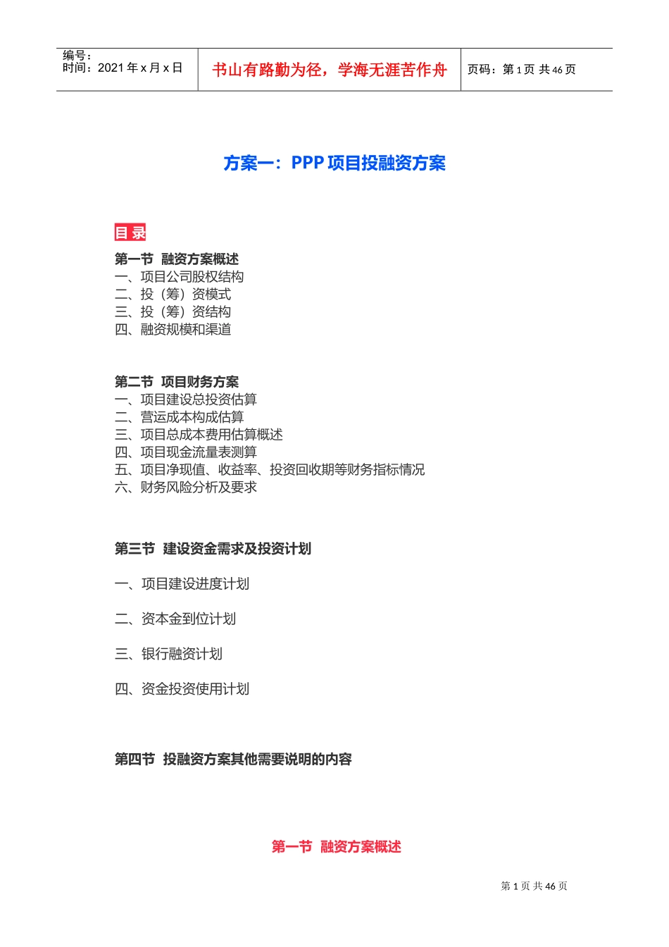 实用PPP项目投融资方案(DOC45页)_第1页