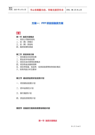 实用PPP项目投融资方案(DOC45页)