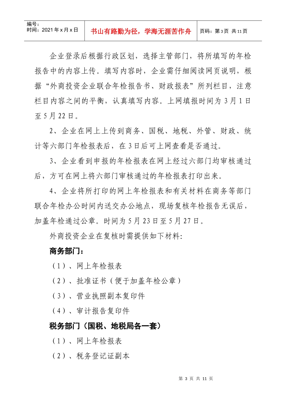 徐州市年度外商投资企业联合年检工作方案_第3页