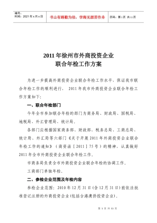 徐州市年度外商投资企业联合年检工作方案