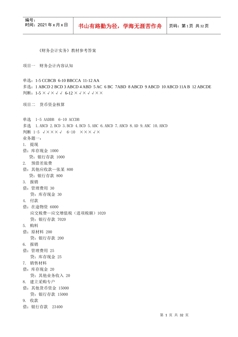 财务会计实务参考答案_第1页