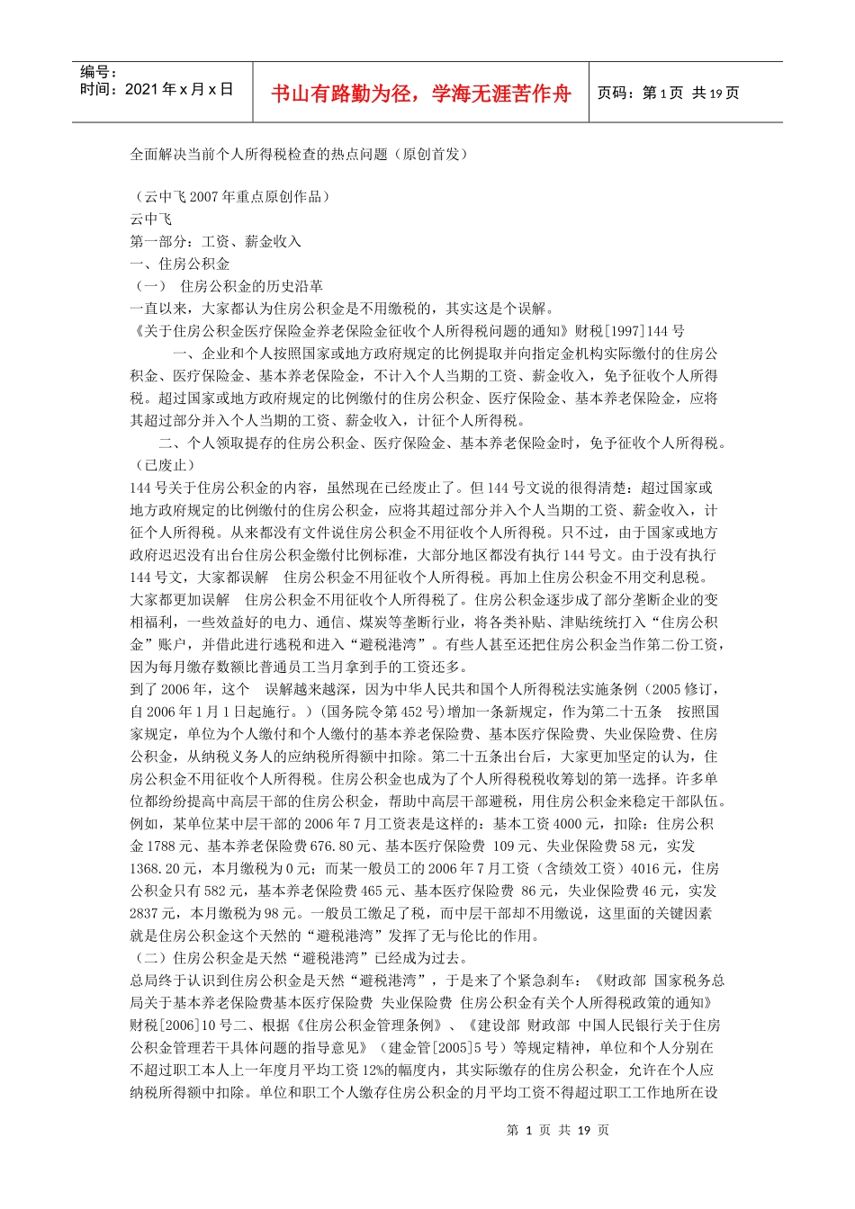 全面解决当前个人所得税检查的热点问题_第1页