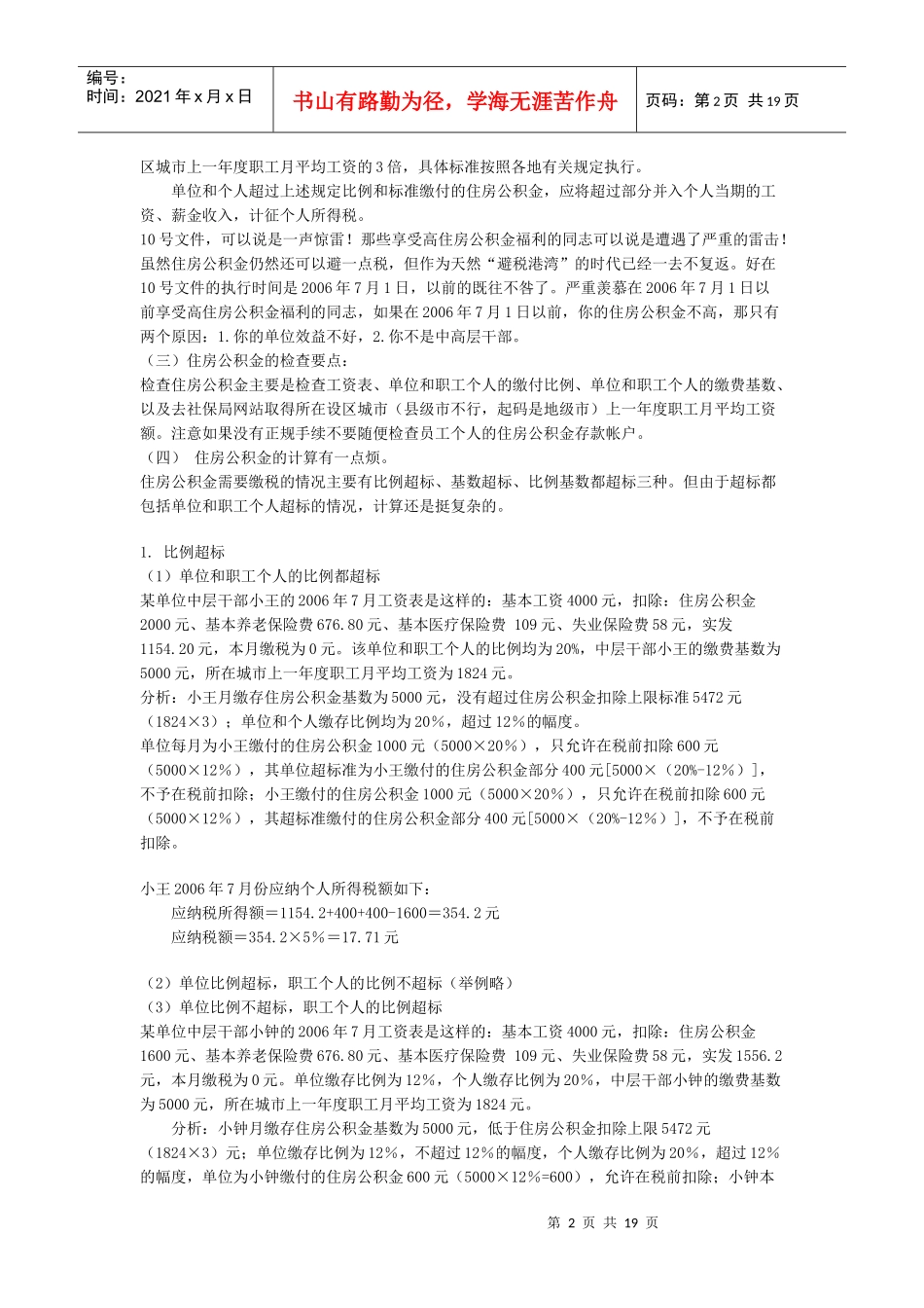 全面解决当前个人所得税检查的热点问题_第2页