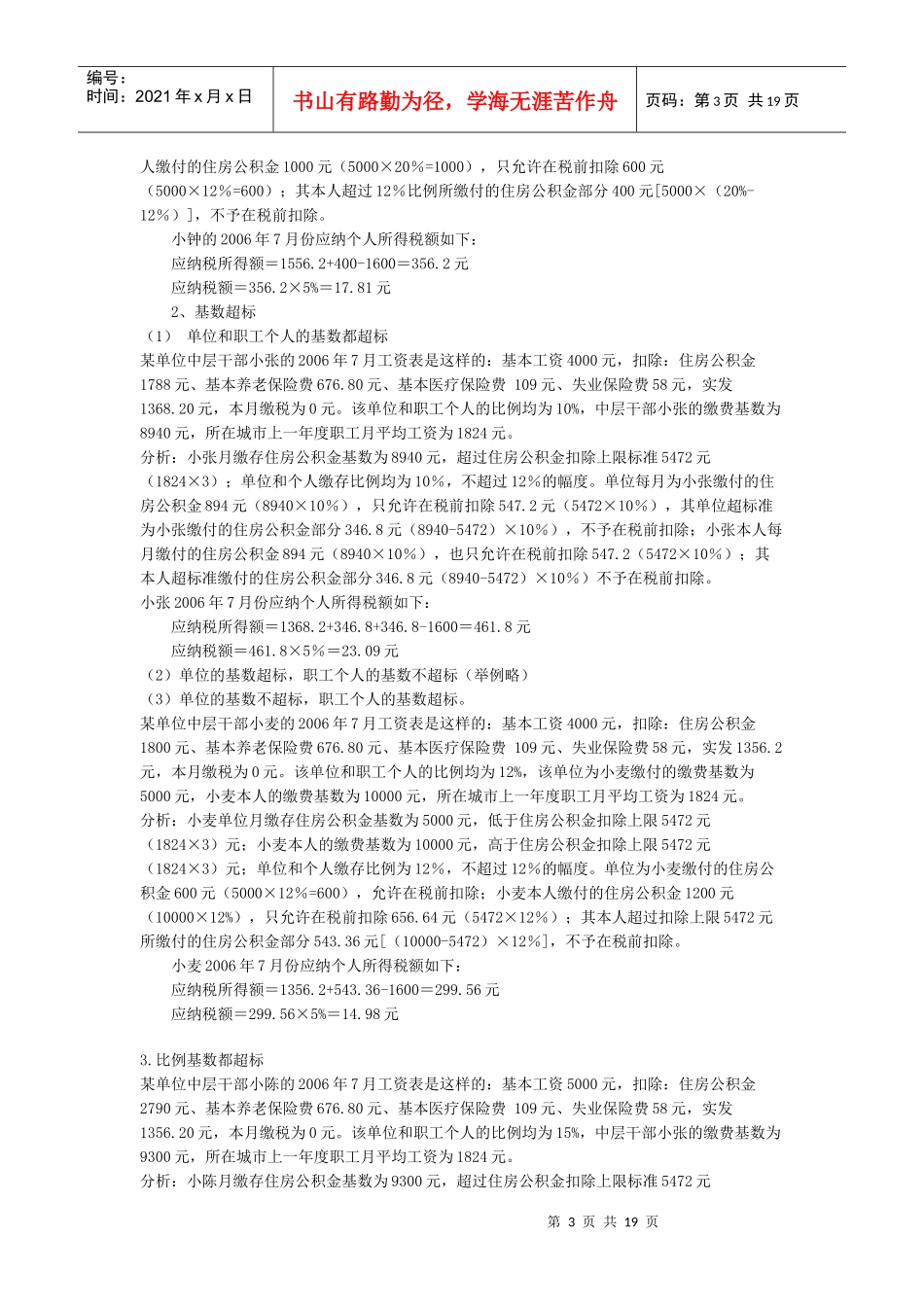全面解决当前个人所得税检查的热点问题_第3页