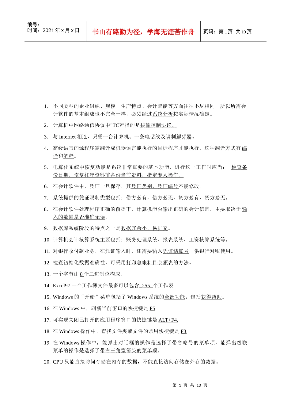 会计电算化试题之错题集_第1页