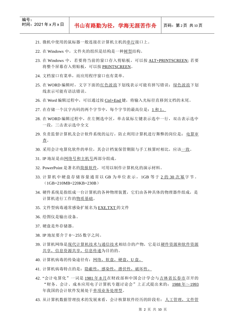 会计电算化试题之错题集_第2页