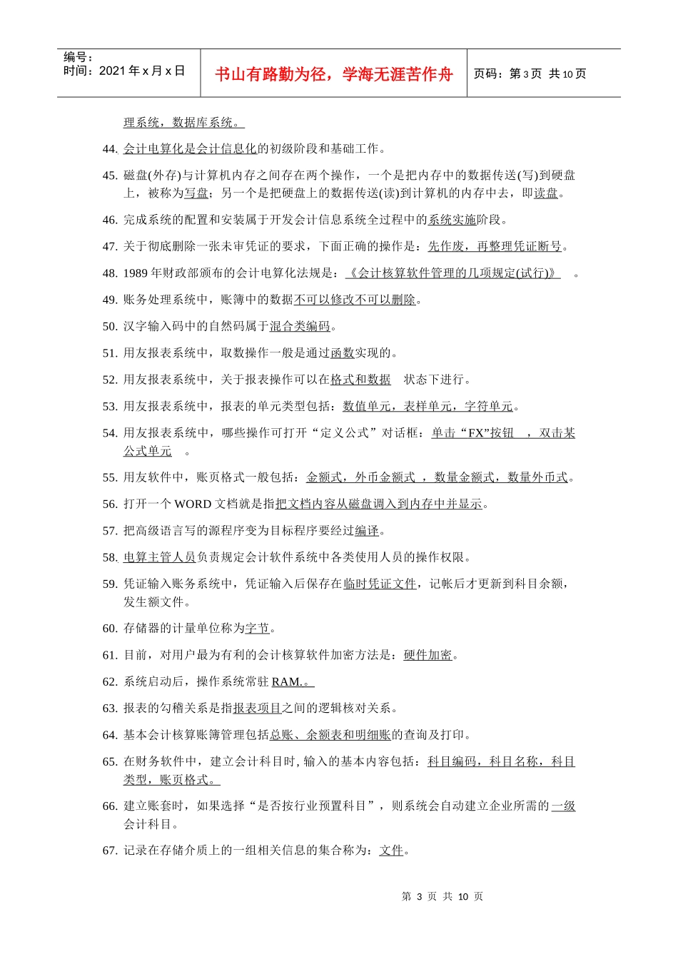 会计电算化试题之错题集_第3页