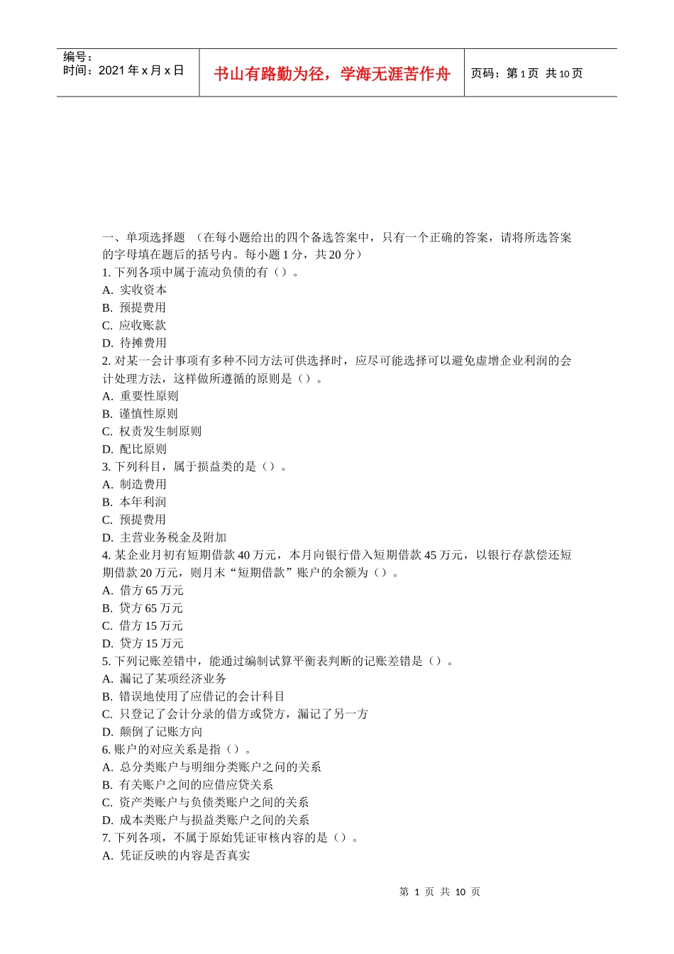 会计基础模拟题汇总_第1页