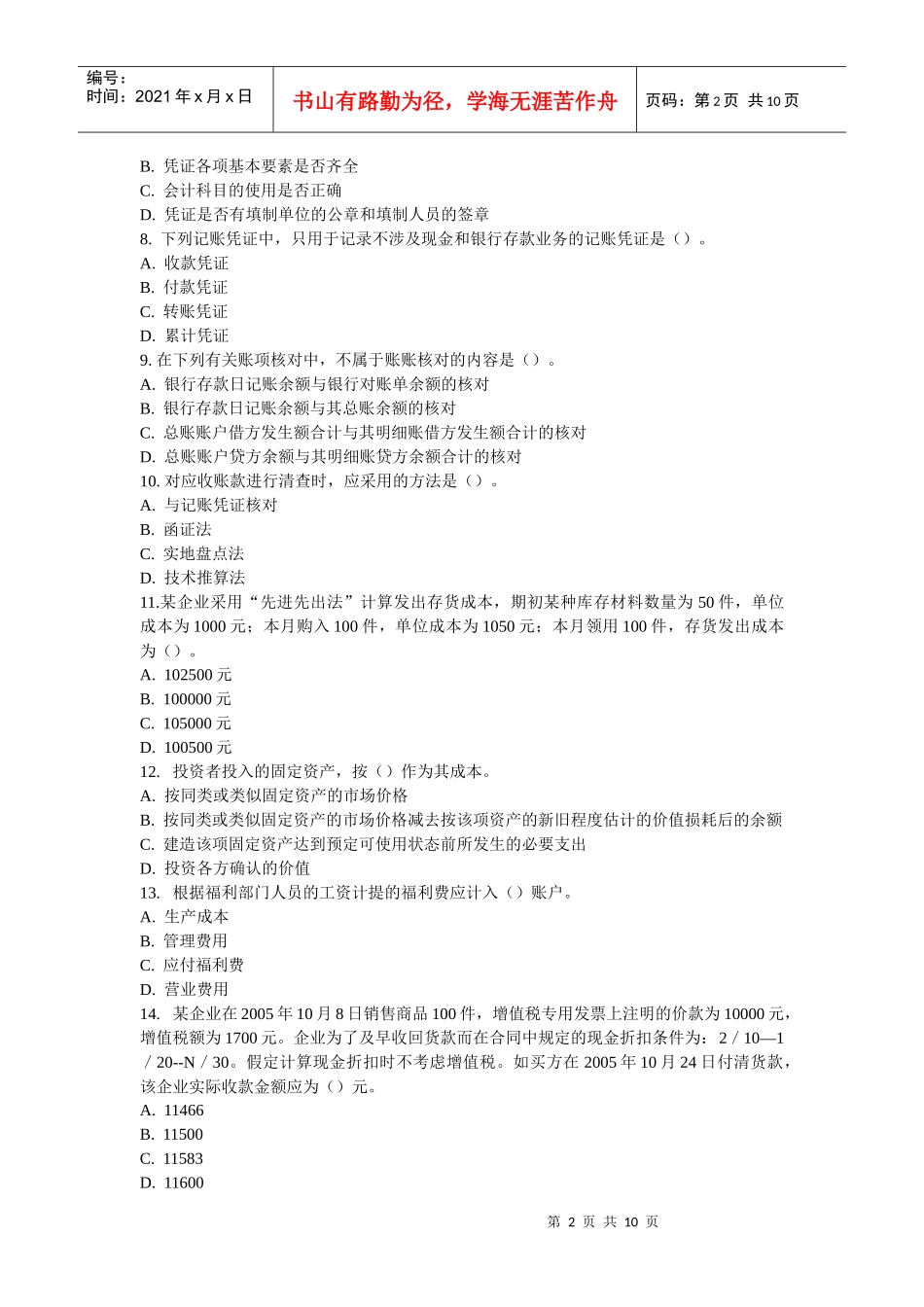 会计基础模拟题汇总_第2页