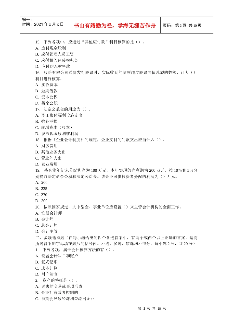 会计基础模拟题汇总_第3页