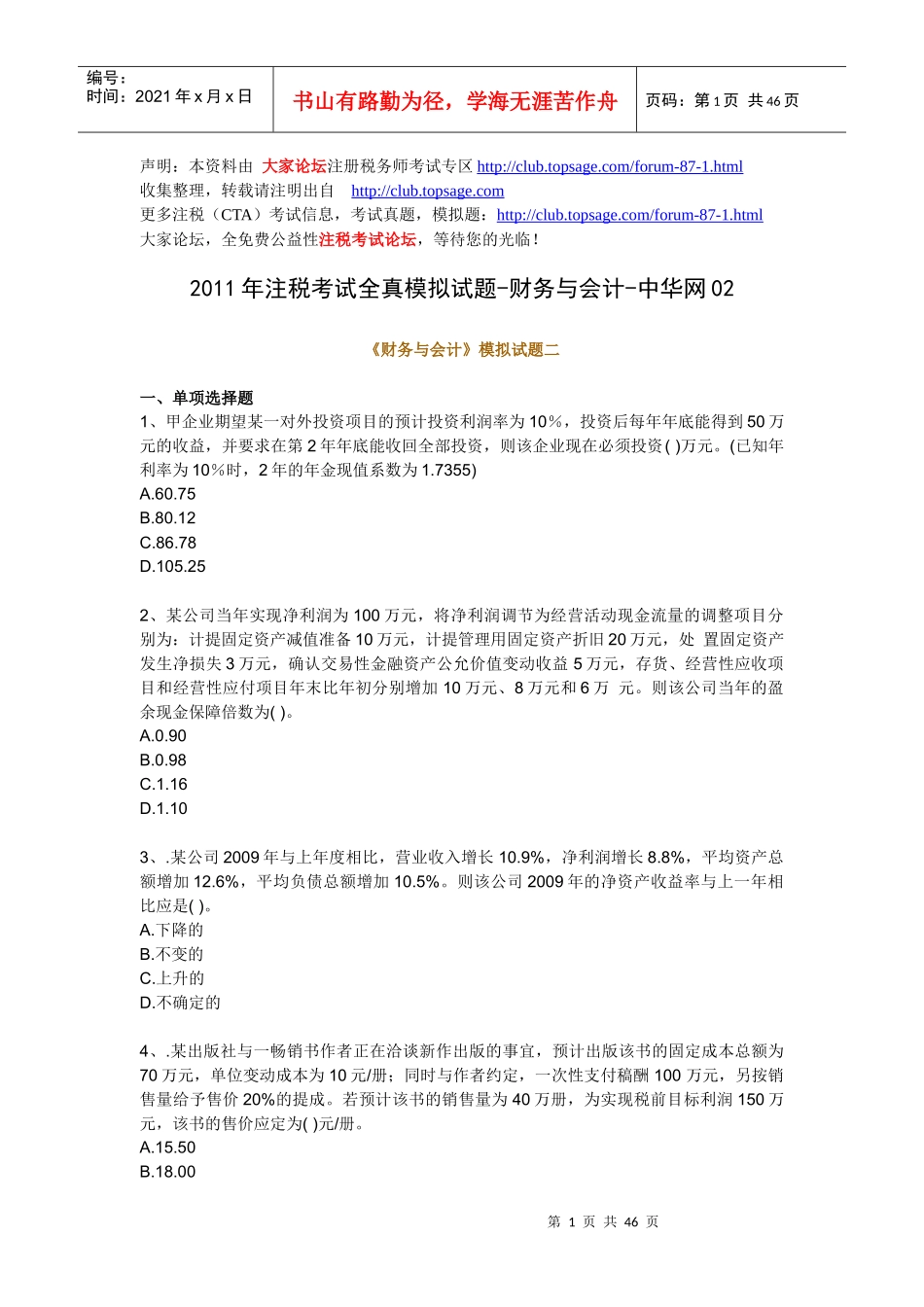 XX年注税考试全真模拟试题-财务与会计_第1页