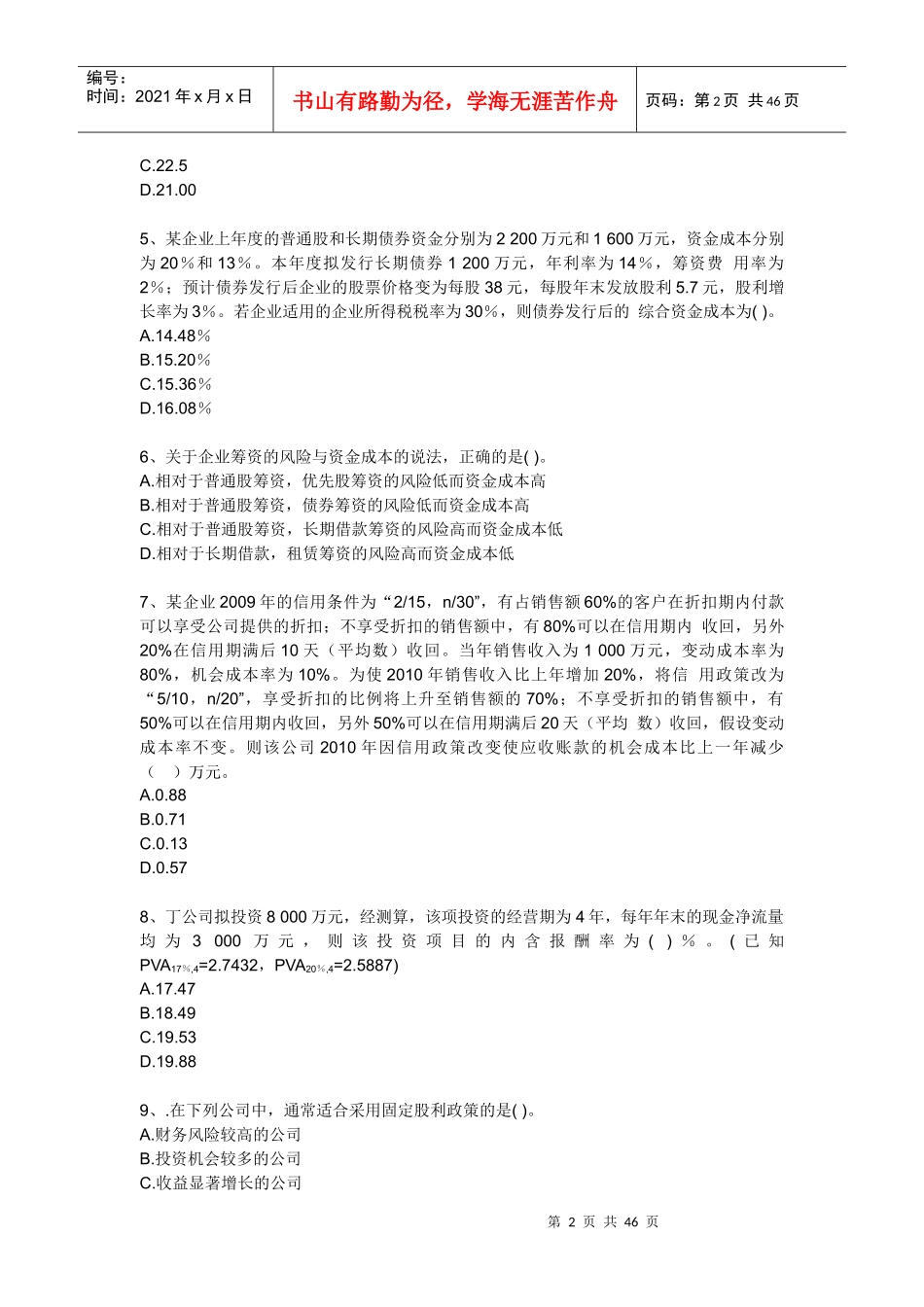 XX年注税考试全真模拟试题-财务与会计_第2页