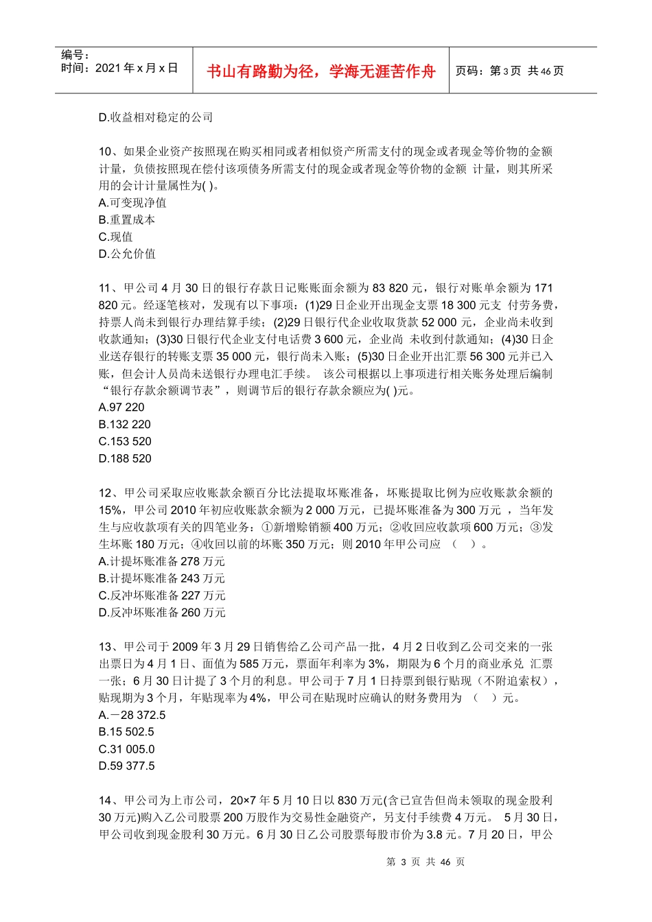 XX年注税考试全真模拟试题-财务与会计_第3页