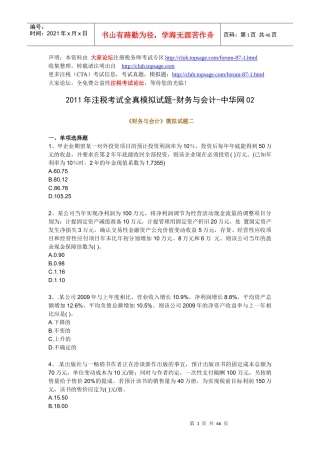 XX年注税考试全真模拟试题-财务与会计