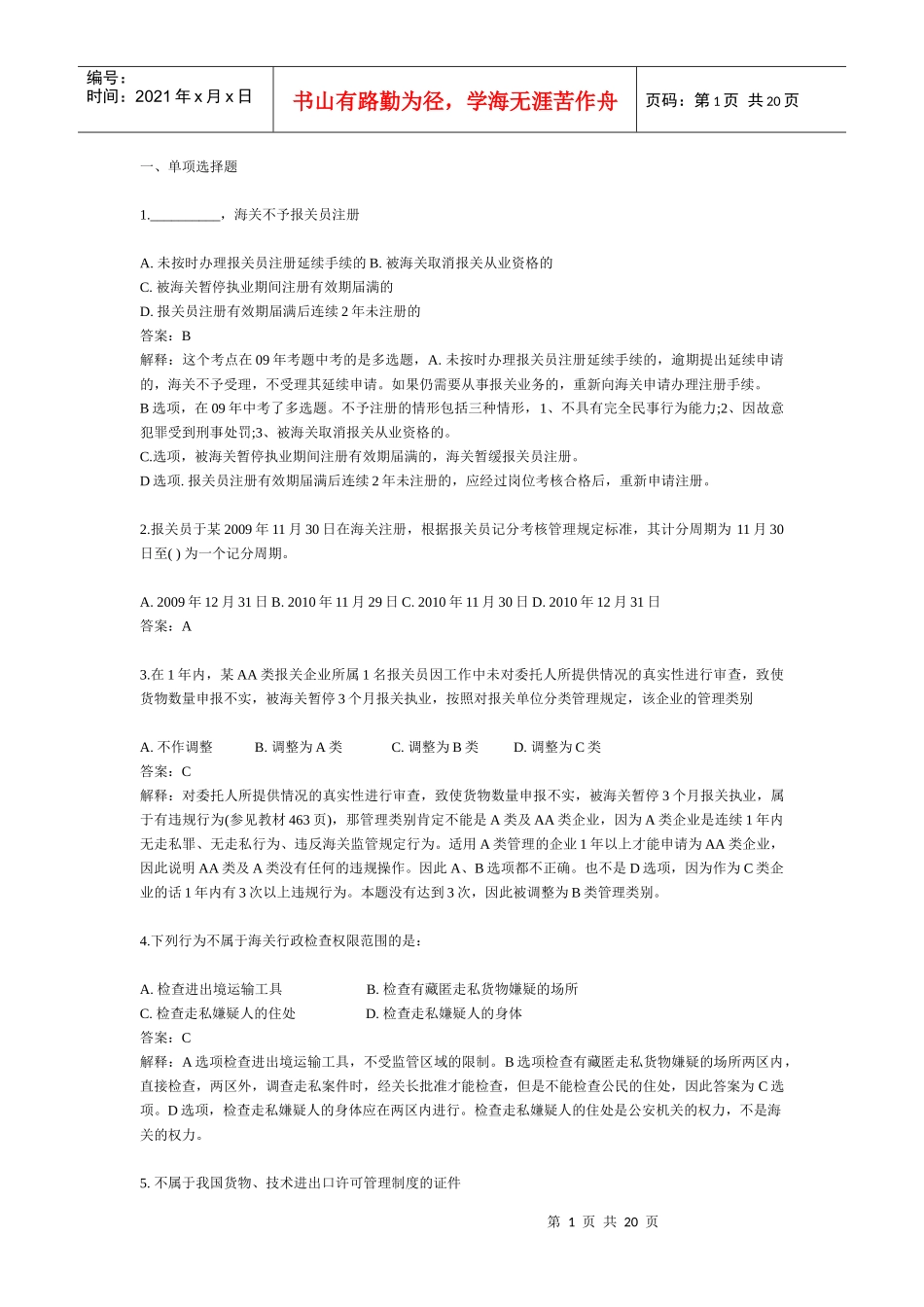 报关员考试真题详解_第1页