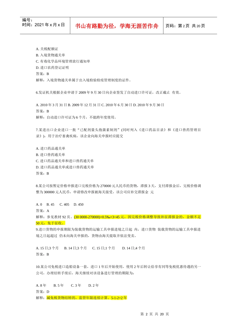 报关员考试真题详解_第2页