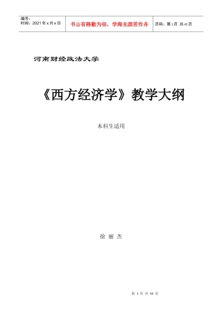西方经济学大纲