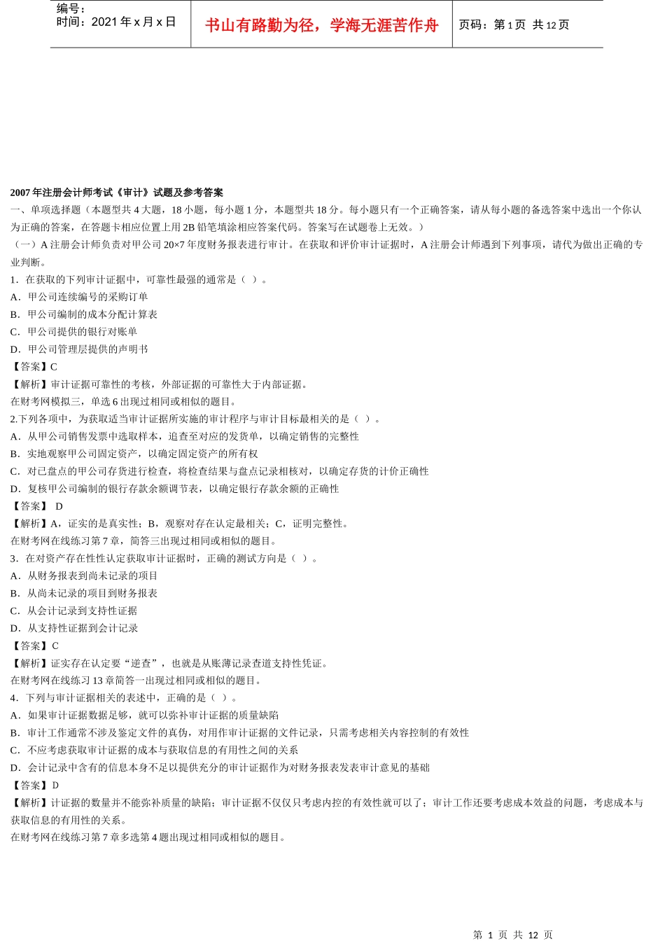 注册会计师考试之《审计》试题及参考答案_第1页