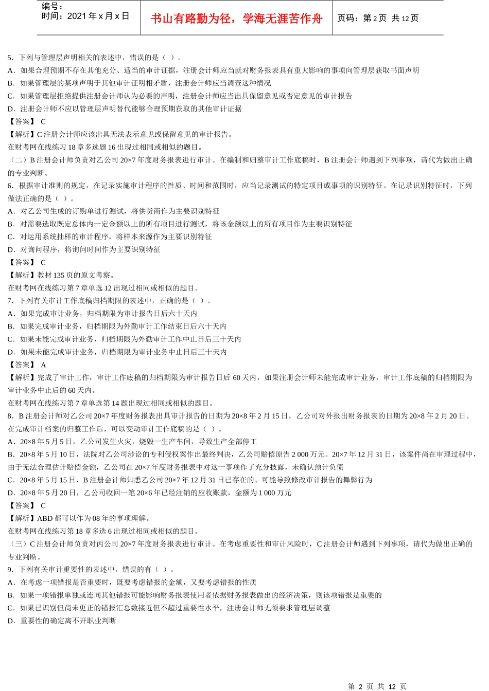 注册会计师考试之《审计》试题及参考答案_第2页