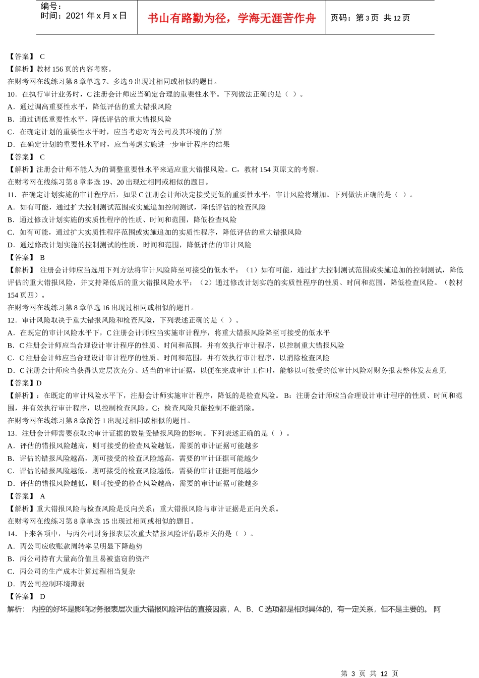 注册会计师考试之《审计》试题及参考答案_第3页