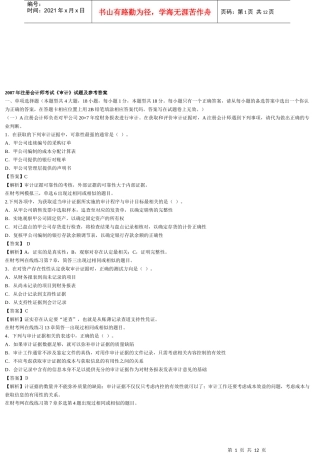 注册会计师考试之《审计》试题及参考答案