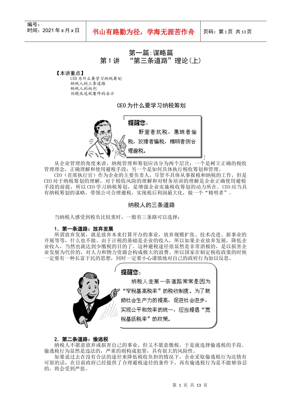 税务筹划培训教程_第1页