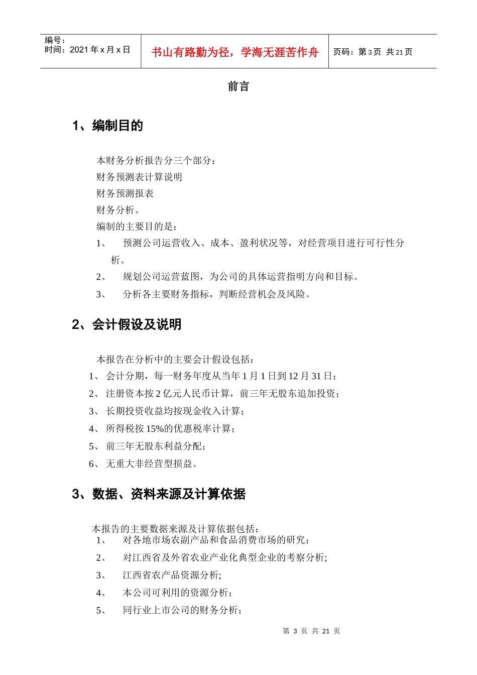 绿色食品集团财务测算报告_第3页