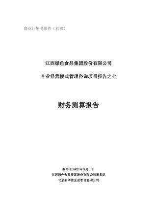 绿色食品集团财务测算报告