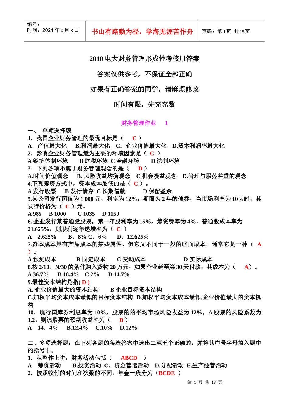 电大财务管理行考册答案_第1页