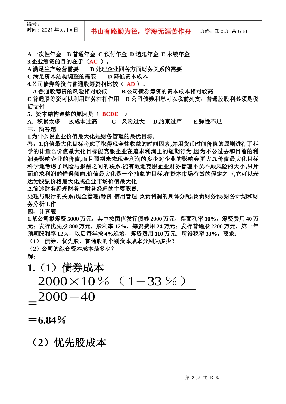 电大财务管理行考册答案_第2页