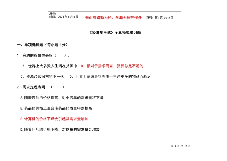 经济管理学及财务知识分析考试练习题_第1页