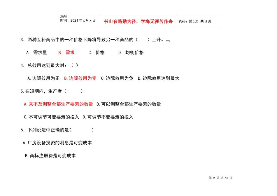 经济管理学及财务知识分析考试练习题_第2页