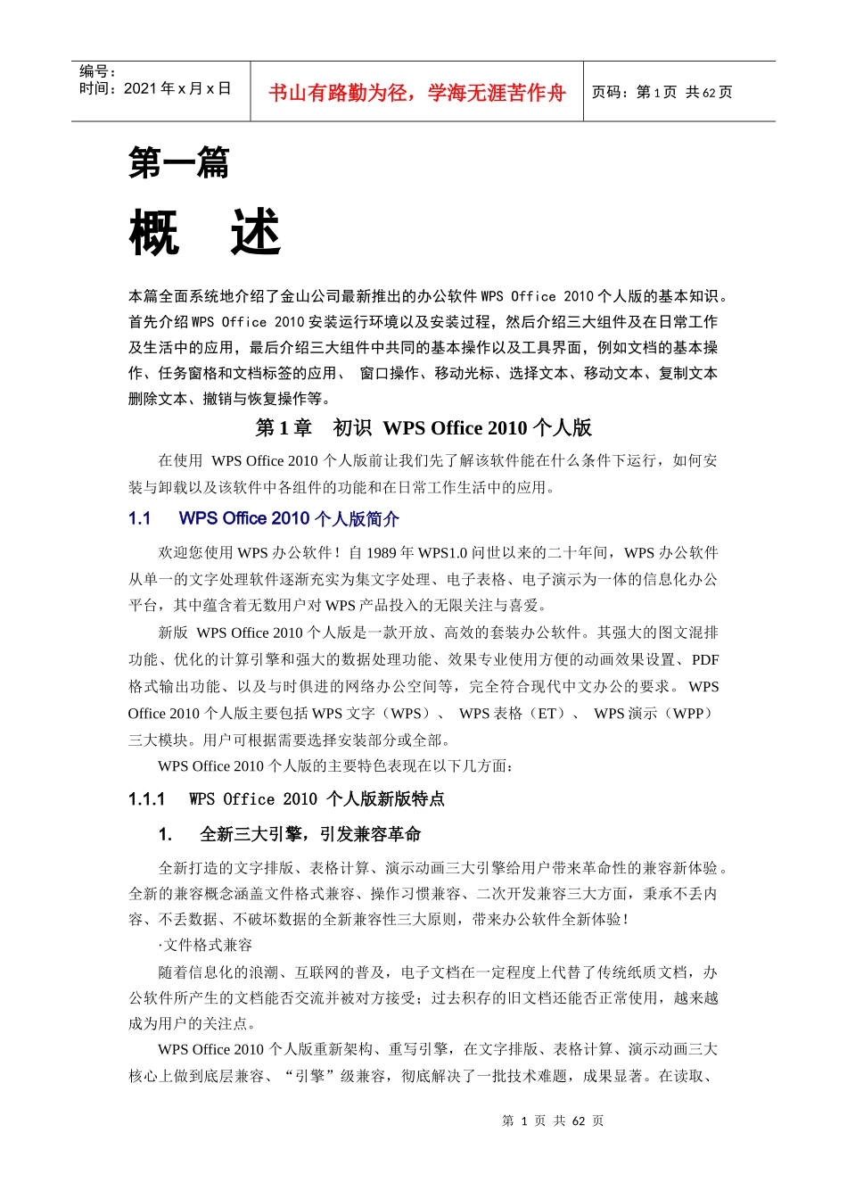 金山WPS2010个人版用户手册转用_第1页