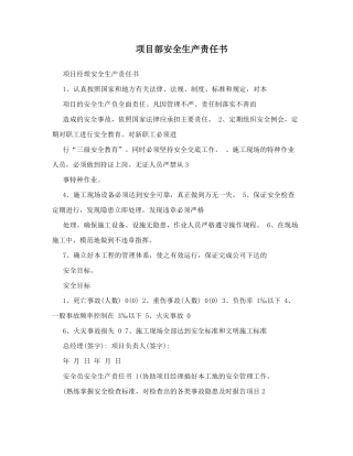 项目部安全生产责任书