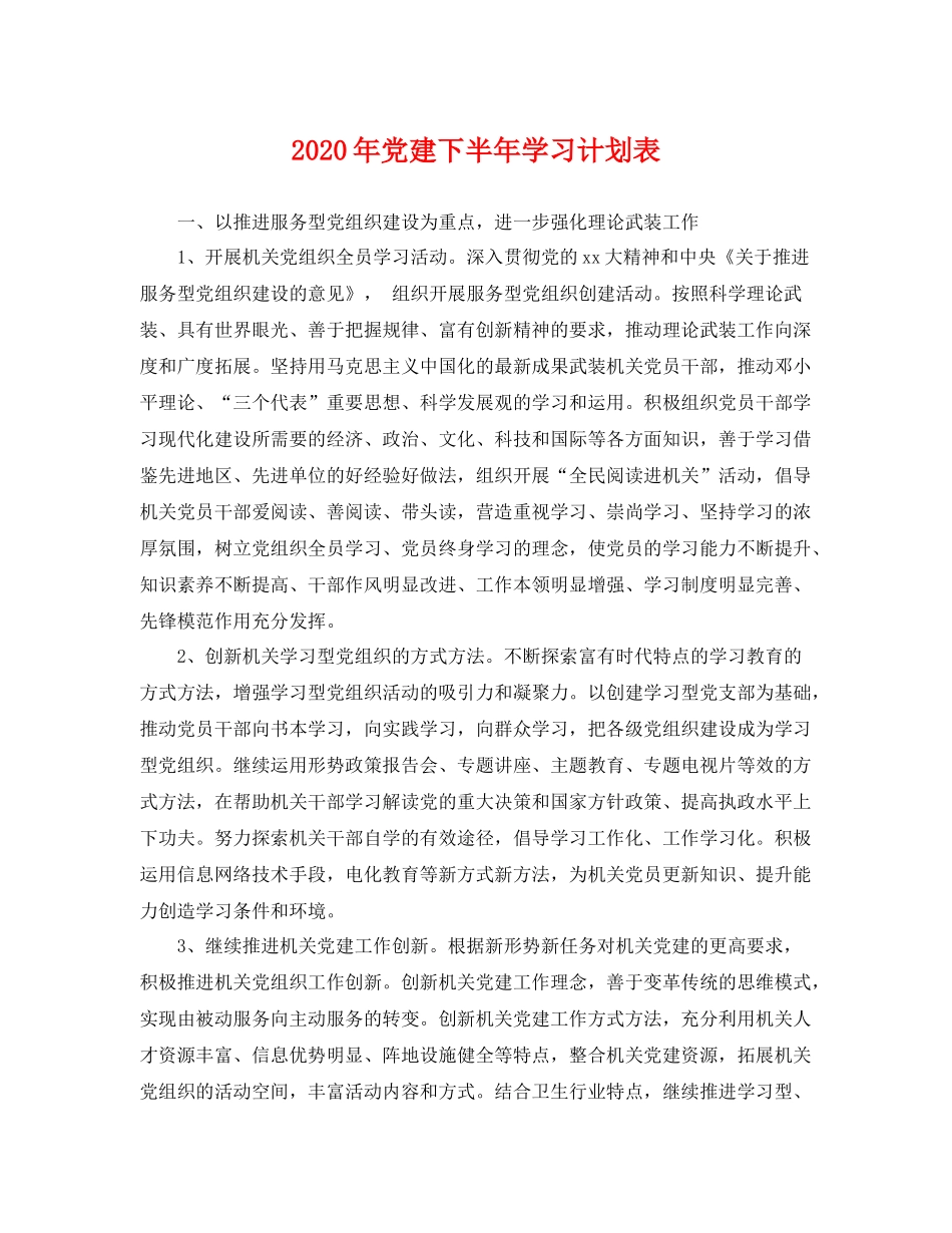 2020年党建下半年学习计划表 _第1页