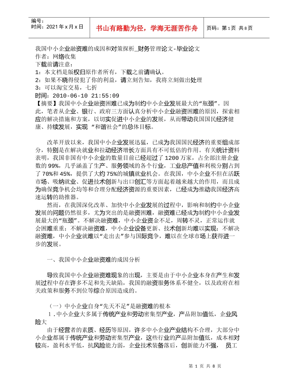 【精品文档-管理学】我国中小企业融资难的成因和对策探析_财务_第1页