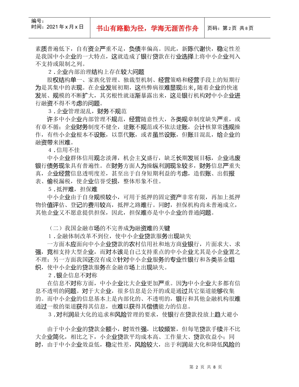 【精品文档-管理学】我国中小企业融资难的成因和对策探析_财务_第2页