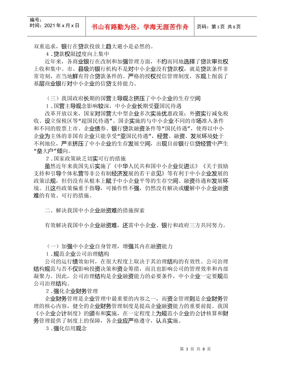 【精品文档-管理学】我国中小企业融资难的成因和对策探析_财务_第3页