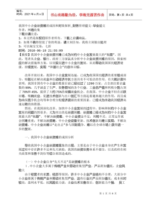【精品文档-管理学】我国中小企业融资难的成因和对策探析_财务