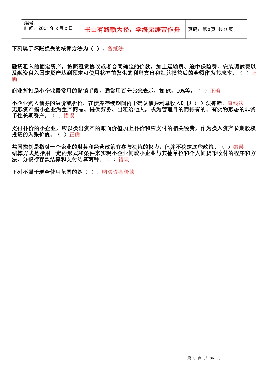 小企业会计制度考试试题_第3页