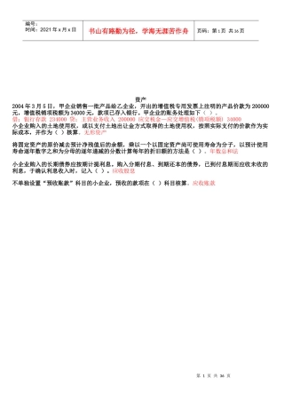 小企业会计制度考试试题